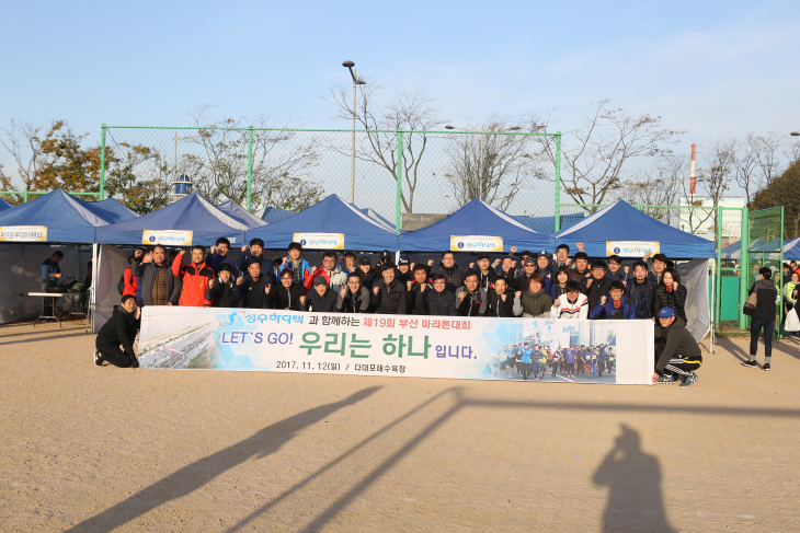 성우하이텍과 함께하는 제19회 부산마라톤대회 성료(2017.11.12.)
