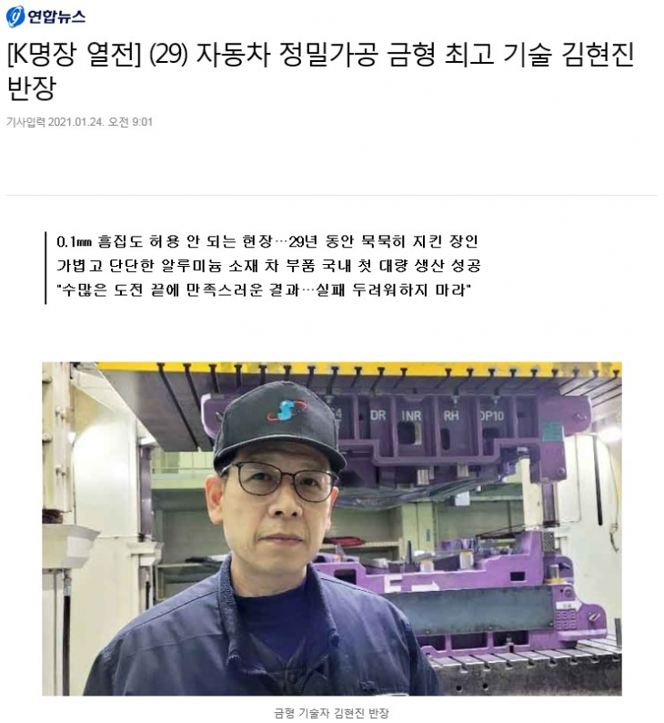 김현진 반장(사상반), 연합뉴스에 ‘K명장 열전’ 금형 최고 기술자로 소개