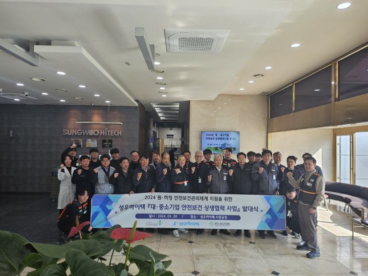 성우하이텍, 2024 대·중소기업 안전보건 상생협력사업 발대식 개최